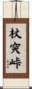 杖突峠 Scroll