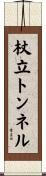 杖立トンネル Scroll