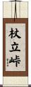 杖立峠 Scroll