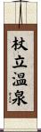 杖立温泉 Scroll