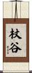 杖谷 Scroll