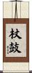 杖鼓 Scroll