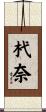 杙奈 Scroll