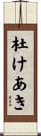 杜けあき Scroll
