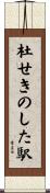 杜せきのした駅 Scroll
