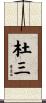 杜三 Scroll