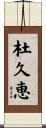 杜久恵 Scroll