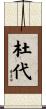杜代 Scroll