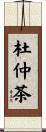 杜仲茶 Scroll