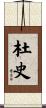 杜史 Scroll