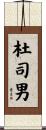 杜司男 Scroll
