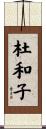 杜和子 Scroll