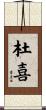杜喜 Scroll
