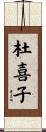 杜喜子 Scroll