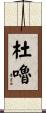 杜嚕 Scroll