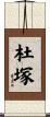杜塚 Scroll