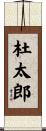 杜太郎 Scroll