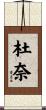 杜奈 Scroll