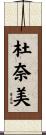 杜奈美 Scroll