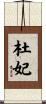 杜妃 Scroll