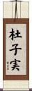 杜子実 Scroll