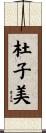 杜子美 Scroll