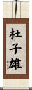 杜子雄 Scroll
