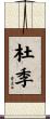杜季 Scroll