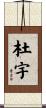 杜宇 Scroll