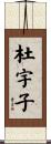 杜宇子 Scroll