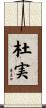 杜実 Scroll