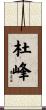 杜峰 Scroll