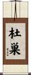 杜巣 Scroll