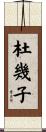 杜幾子 Scroll