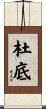 杜底 Scroll