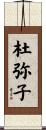 杜弥子 Scroll