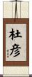 杜彦 Scroll