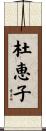 杜恵子 Scroll