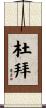 杜拜 Scroll