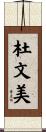 杜文美 Scroll