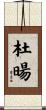 杜暘 Scroll