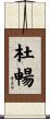 杜暢 Scroll
