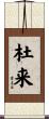 杜来 Scroll