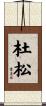 杜松 Scroll