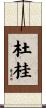 杜桂 Scroll