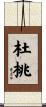 杜桃 Scroll
