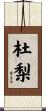 杜梨 Scroll