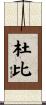 杜比 Scroll