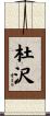 杜沢 Scroll