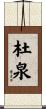 杜泉 Scroll